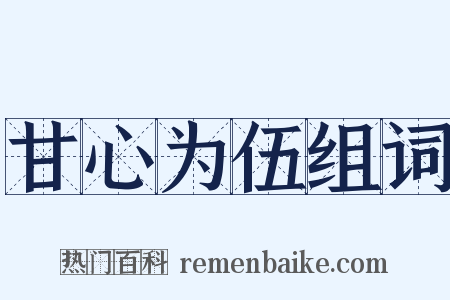 甘心为伍组词是什么意思的图片